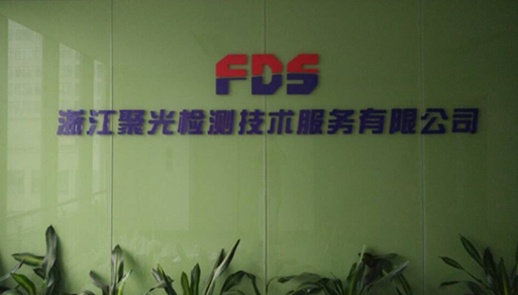 浙江聚光检测手艺效劳有限公司